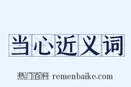 当心近义词是什么意思的图片